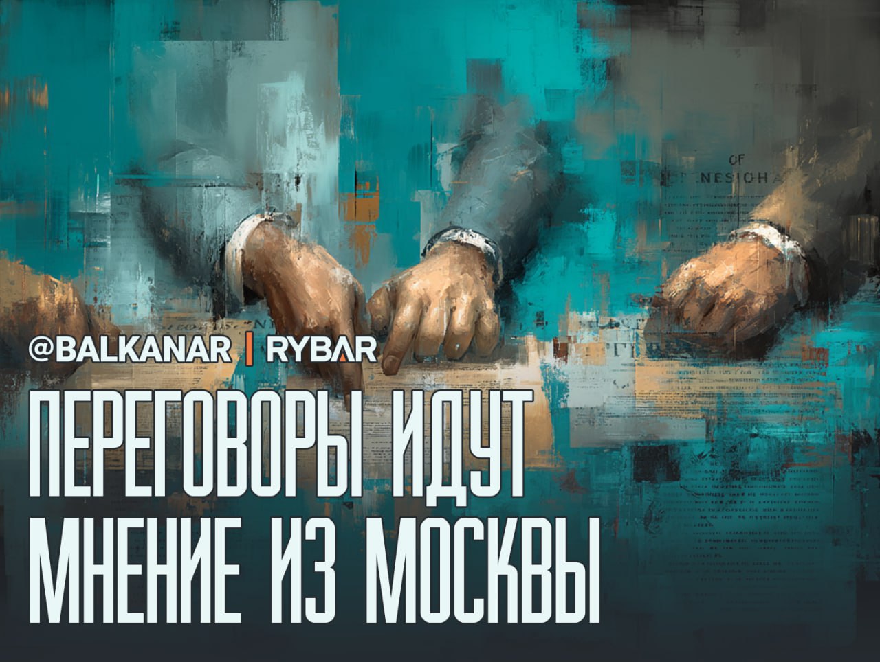 Ситуация на паузе. Итога все еще нет