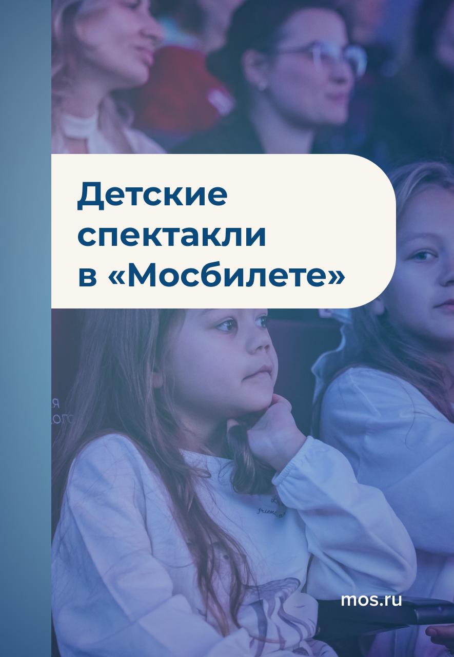 Какие детские спектакли посмотреть в московских театрах всей семьей? Читайте в наших карточках!