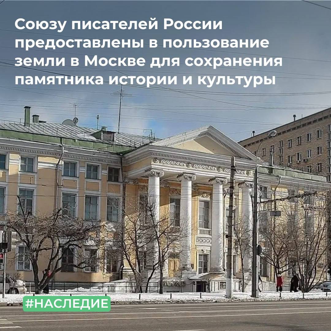 ТУ Росимущества в городе Москве предоставило общероссийской общественной организации «Союз писателей России» в безвозмездное пользование два земельных участка в Москве общей площадью 4 701 кв. м