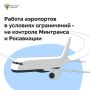 Работа аэропортов в условиях ограничений - на контроле Минтранса и Росавиации
