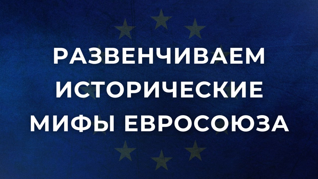 Министерством иностранных дел России подготовлен материал, в котором приводятся опровержения лживых утверждений представителей руководства ЕС, пытающихся исказить историю Второй мировой войны и поставить под сомнение...