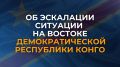 В Москве с серьёзной обеспокоенностью воспринимают сообщения об очередной эскалации в восточных провинциях Демократической Республики Конго (#ДРК)