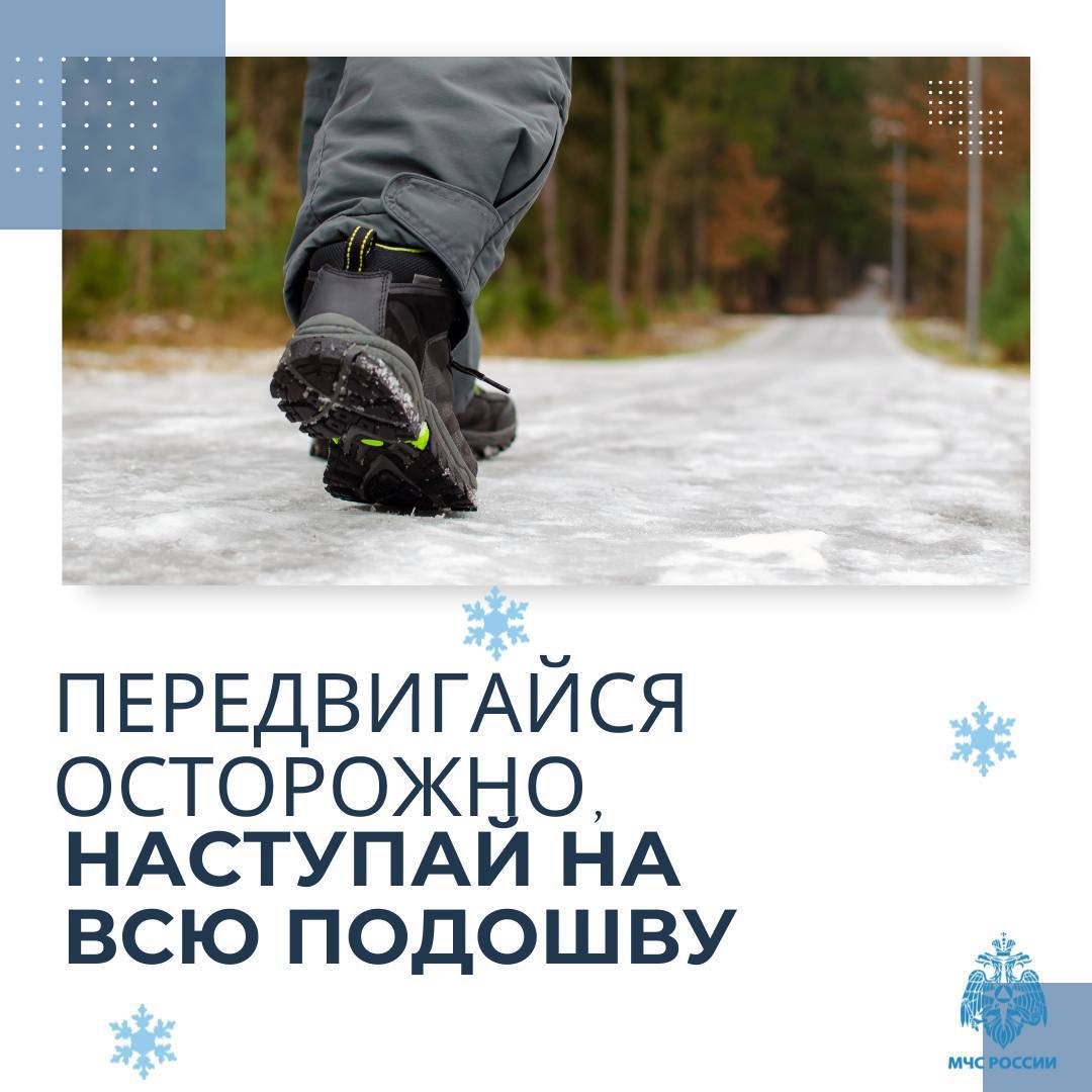 МЧС России о безопасности в гололед МЧС России о безопасности в гололед