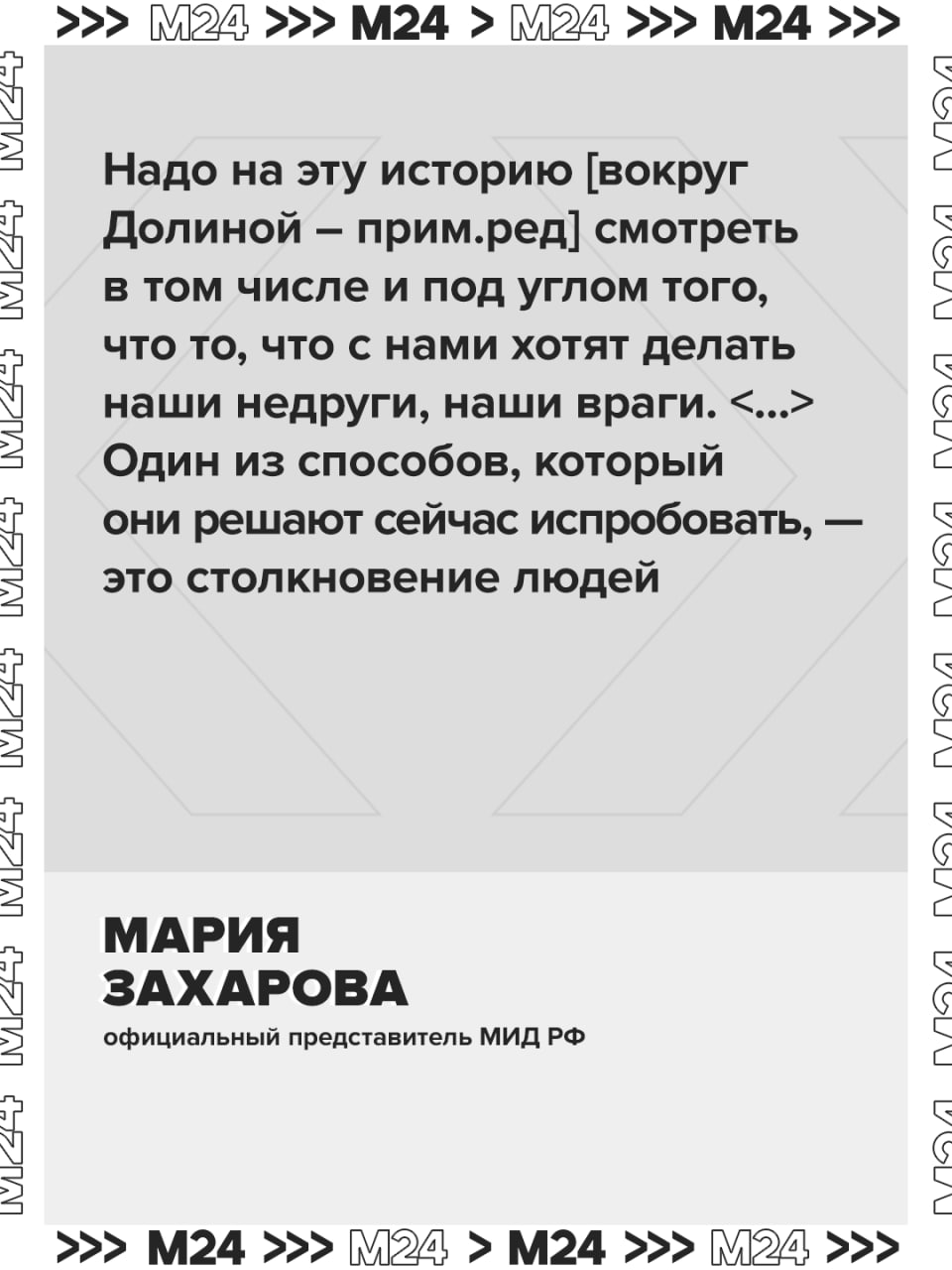 Враги России могут использовать дело Долиной для столкновений людей внутри страны, считает Мария Захарова