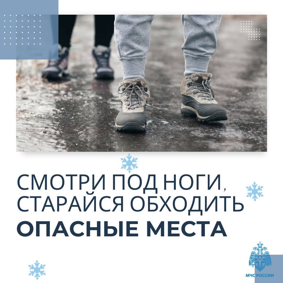 МЧС России о безопасности в гололед МЧС России о безопасности в гололед