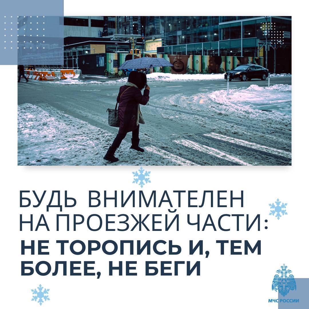 МЧС России о безопасности в гололед МЧС России о безопасности в гололед