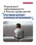 В России наблюдается резкий рост заболеваемости расстройством аутистического спектра (РАС) среди детей