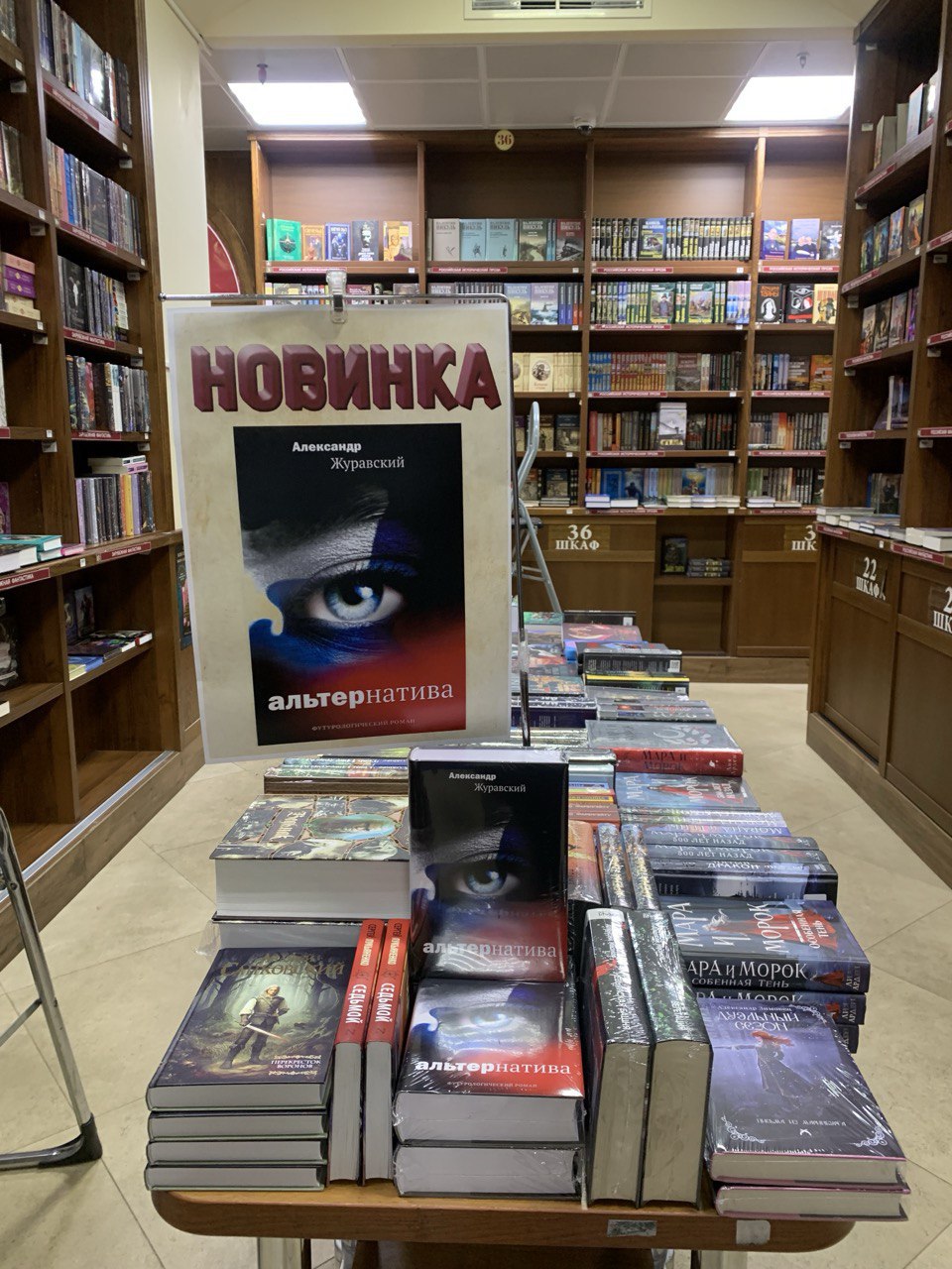 В магазины Москвы поступил футурологический роман Александра Журавского «Альтернатива»