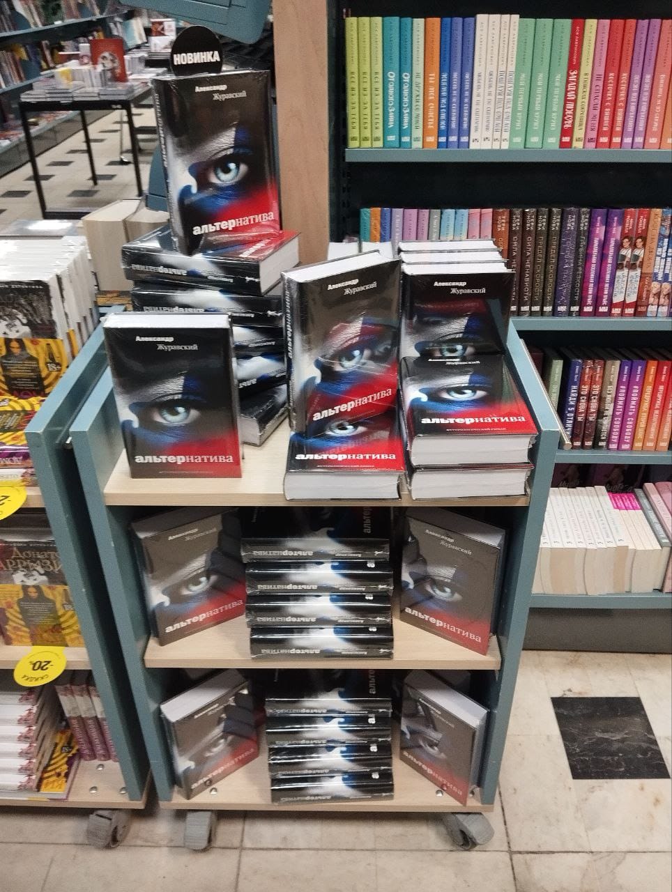 В магазины Москвы поступил футурологический роман Александра Журавского «Альтернатива» В магазины Москвы поступил футурологический роман Александра Журавского «Альтернатива»
