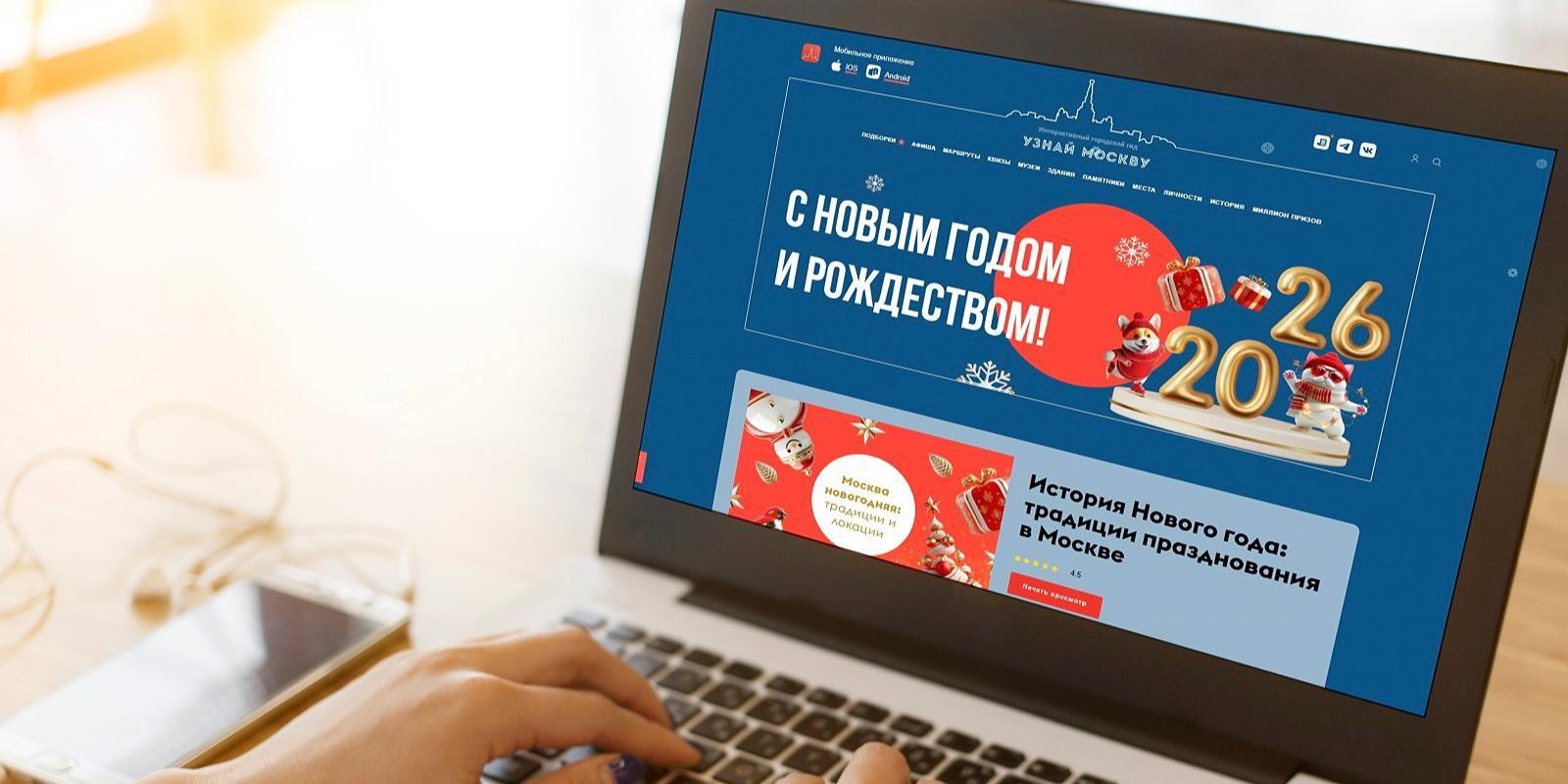 Новогодняя страница появилась на портале «Узнай Москву»