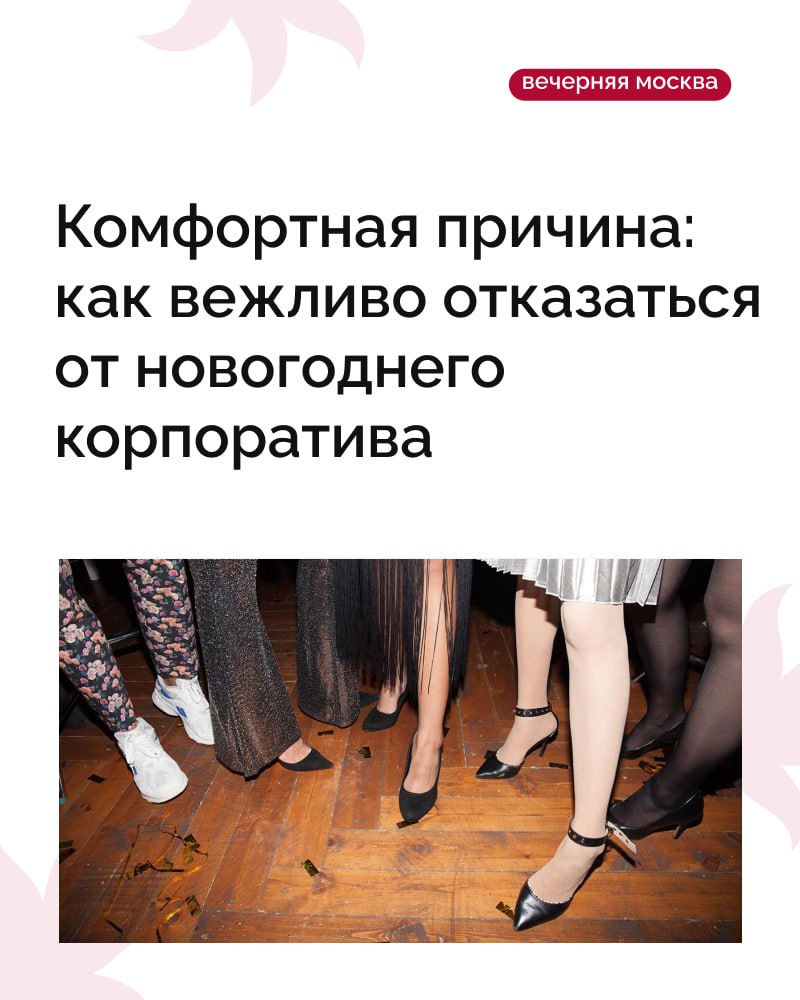 Сезон корпоративов уже близко, а вы не хотите идти на праздничную вечеринку с коллегами и не знаете, как отказаться без неловкости?