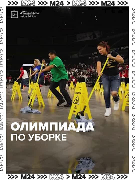 Обойти препятствия с шваброй в руках или, например, идеально заправить постель на скорость — сотрудники отелей, гостиниц и клининговых компаний участвуют в настоящих Олимпийских играх по уборке