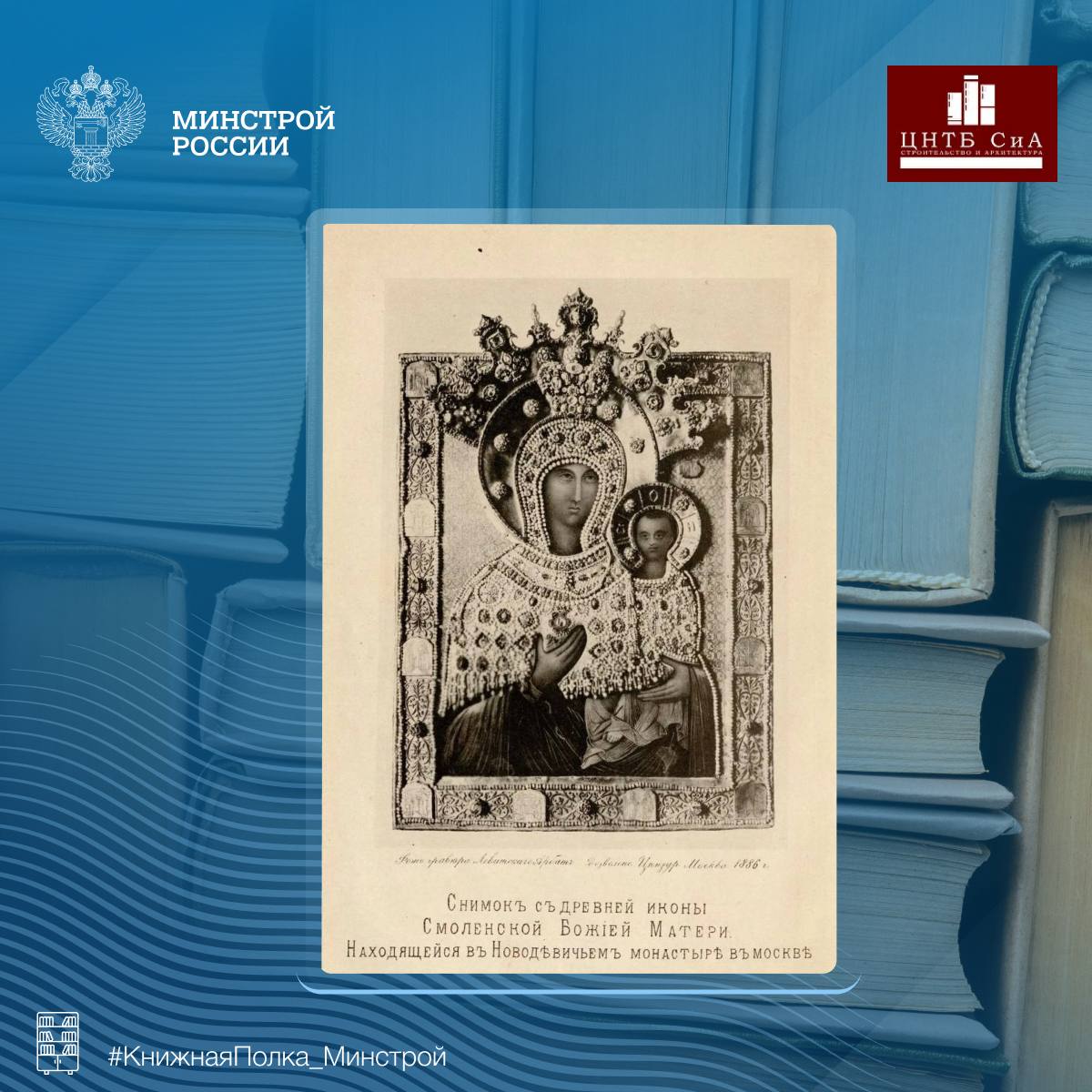 Сегодня в нашей рубрике #КнижнаяПолка_Минстрой - интересное «Историческое описание Московского Новодевичьего монастыря» Сегодня в нашей рубрике #КнижнаяПолка_Минстрой - интересное «Историческое описание Московского Новодевичьего монастыря»
