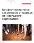 Сезон корпоративов уже близко, а вы не хотите идти на праздничную вечеринку с коллегами и не знаете, как отказаться без неловкости?