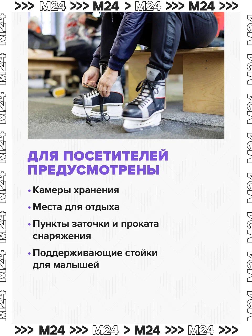 От уютных районных площадок до больших ледовых пространств: для москвичей и гостей столицы открыты 25 бесплатных катков «Московских сезонов» От уютных районных площадок до больших ледовых пространств: для москвичей и гостей столицы открыты 25 бесплатных катков «Московских сезонов»