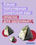 Нутрициологи предупреждают: популярная азиатская еда может привести к проблемам со здоровьем