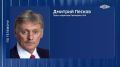 "Я не берусь говорить о каких-то сроках": Дмитрий Песков ответил на вопрос, считают ли в Москве реальным урегулирование ситуации на Украине к католическому Рождеству