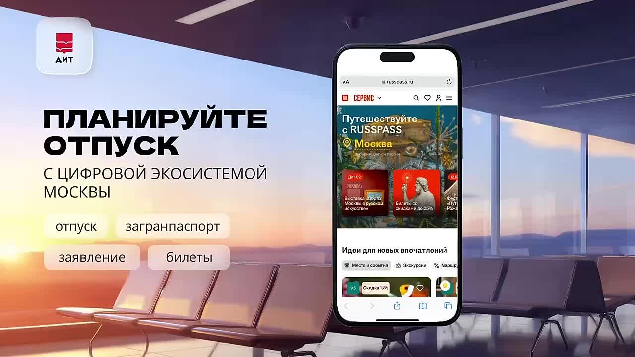 Готовьте сани летом, а отпуск зимой с цифровой экосистемой Москвы!