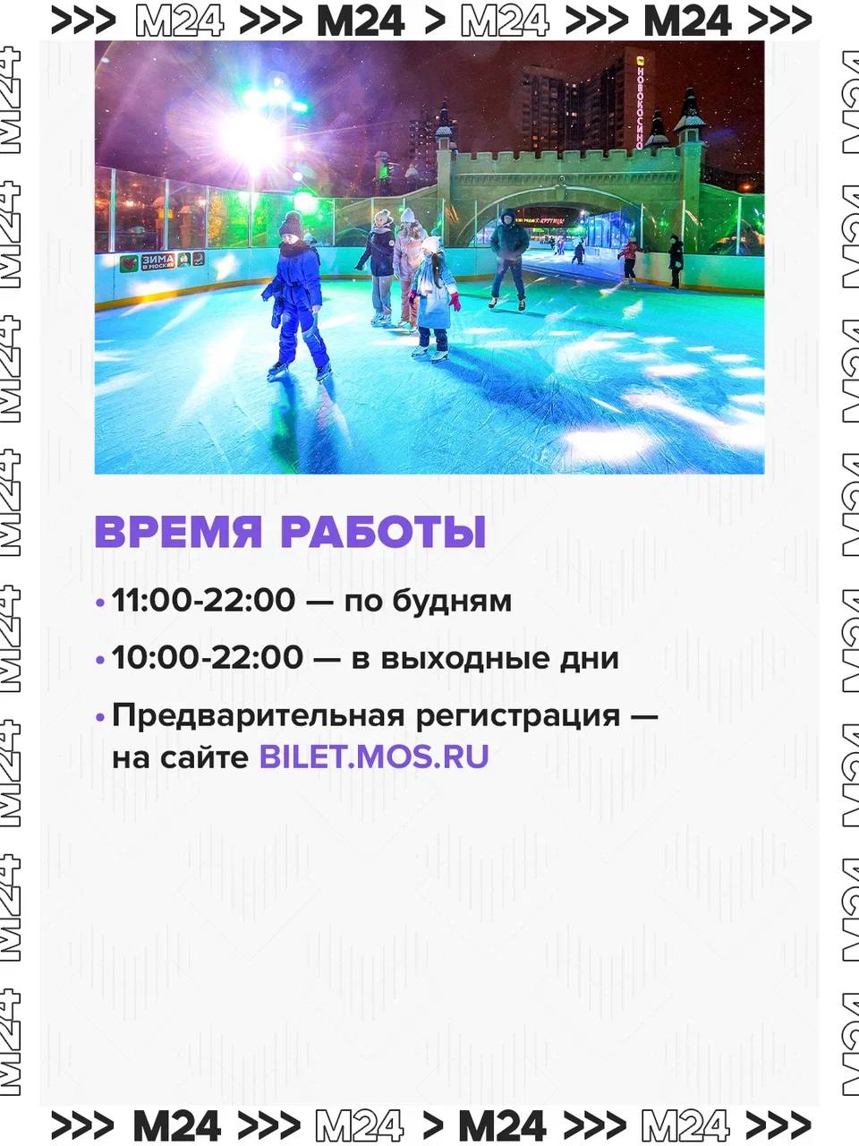 От уютных районных площадок до больших ледовых пространств: для москвичей и гостей столицы открыты 25 бесплатных катков «Московских сезонов» От уютных районных площадок до больших ледовых пространств: для москвичей и гостей столицы открыты 25 бесплатных катков «Московских сезонов»