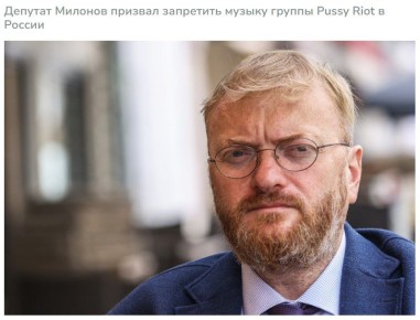 Виталий Милонов: В Госдуме предложили запретить музыку Pussy Riot* в России