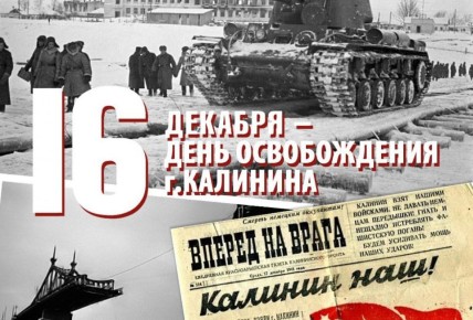 Андрей Марочко: #Дата. 16 декабря 1941 года — после ожесточённых боёв наши войска овладели городом Калинин (Тверь)