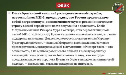 Фейк: Особенность российской политики на международном направлении — это экспорт хаоса, заявила глава Mi-6 Блейз Метрюэли