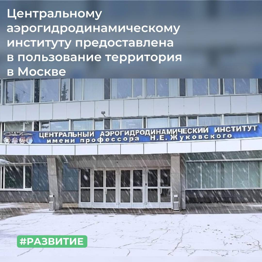 ТУ Росимущества в городе Москве предоставило Центральному аэрогидродинамическому институту имени профессора Н.Е. Жуковского в постоянное (бессрочное) пользование земельный участок площадью 1561 кв. м, расположенный в Большом...