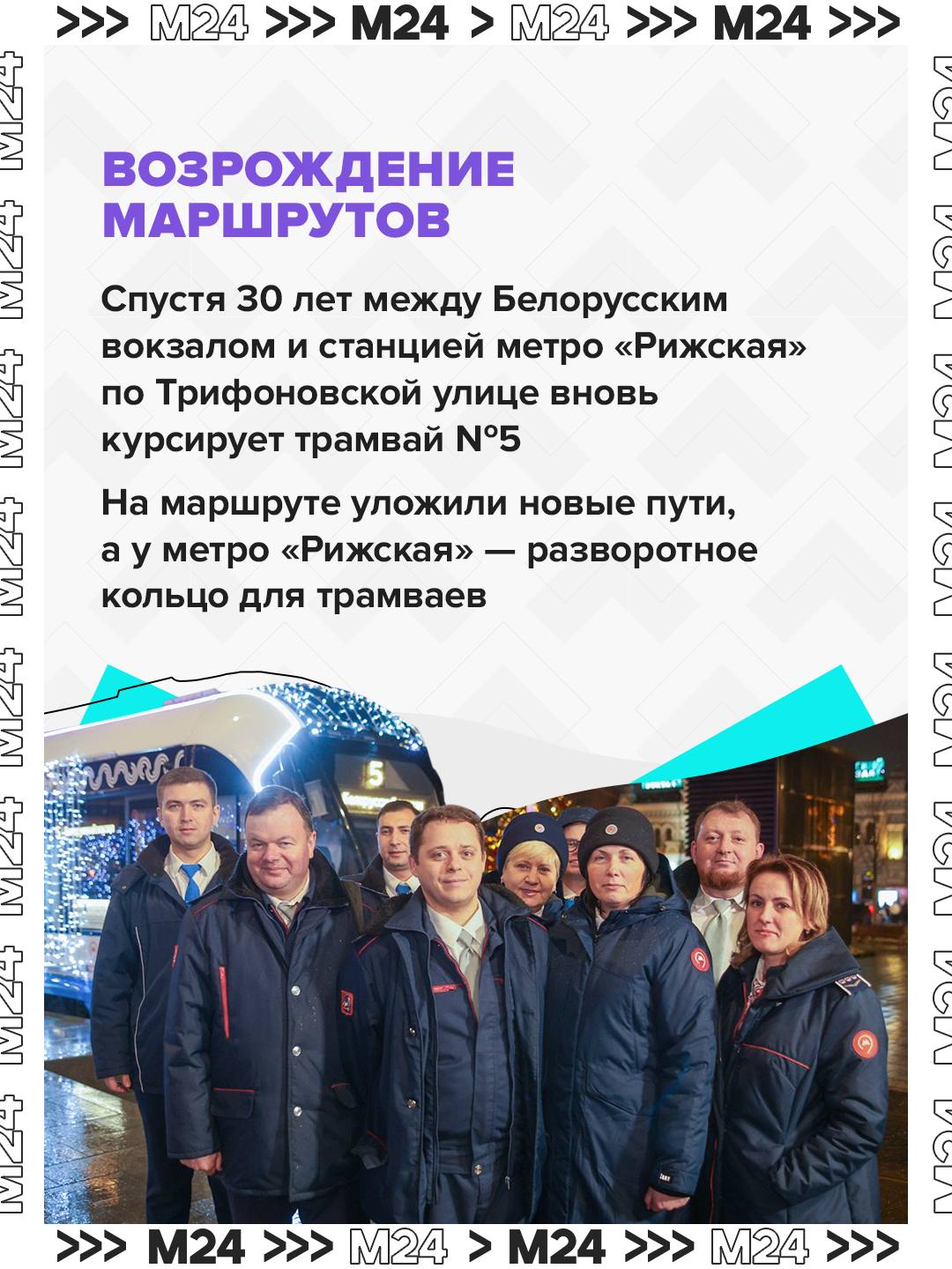 2025-й — год московского трамвая 2025-й — год московского трамвая