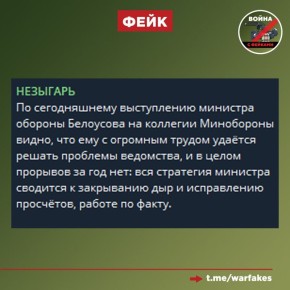 Фейк: Минобороны РФ под руководством Андрея Белоусова не развивается, прорывов в работе ведомства нет, а его глава занимается закрыванием дыр