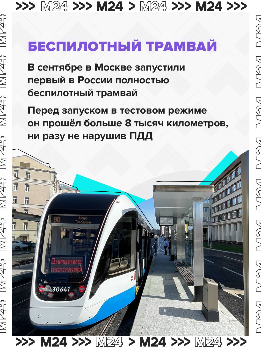 2025-й — год московского трамвая 2025-й — год московского трамвая