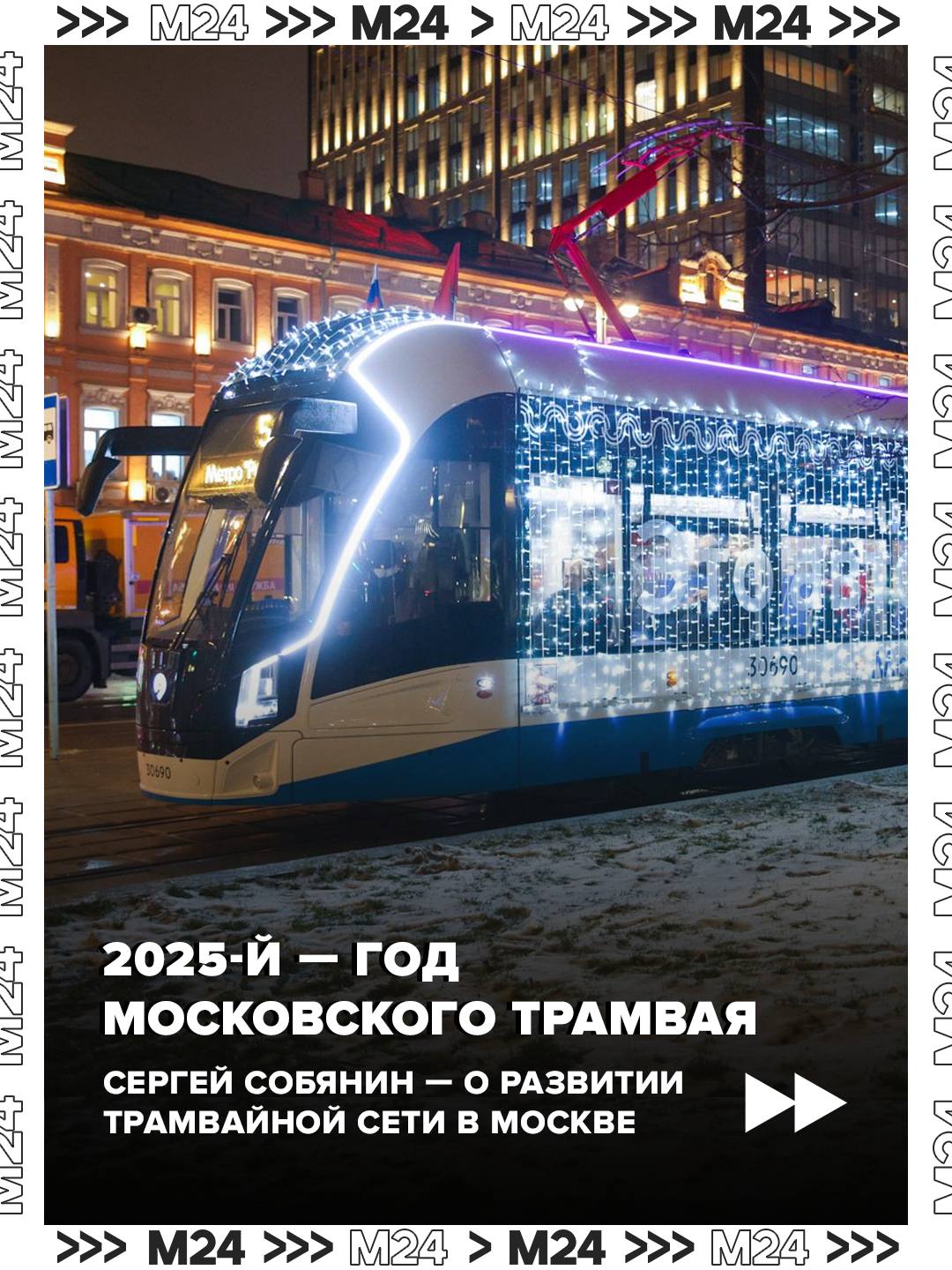 2025-й — год московского трамвая