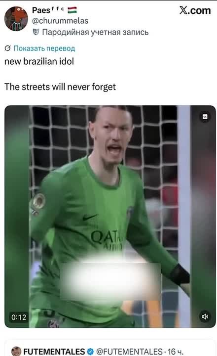 У бразильцев новый краш, и это Матвей Сафонов