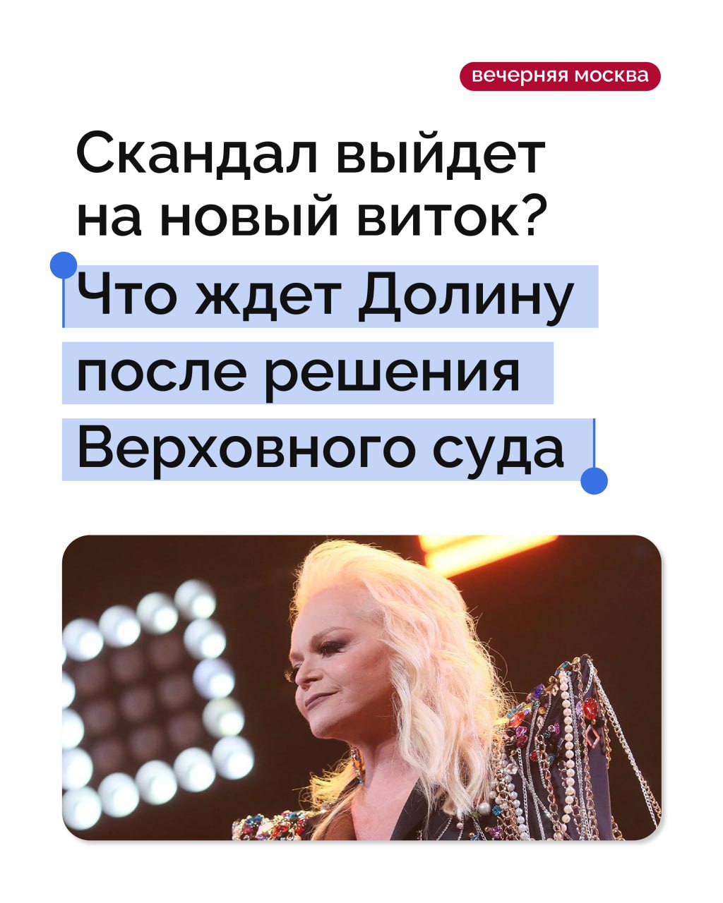 Верховный суд поставил точку в деле квартиры Ларисы Долиной