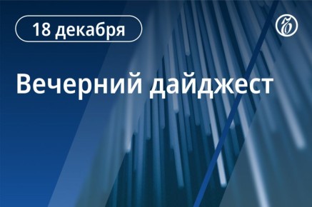 Главные новости к вечеру. США ввели санкции в отношении двух судей Международного уголовного суда (МУС) за действия против Израиля