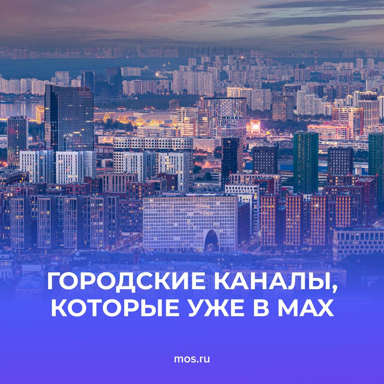 В мессенджере MAX продолжают появляться каналы комплексов и департаментов Москвы
