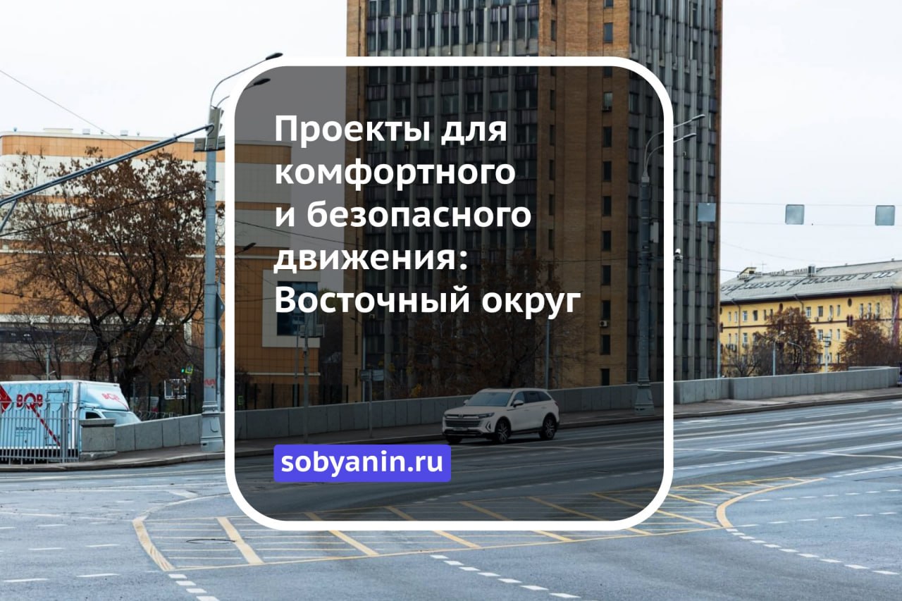 Проекты для комфортного и безопасного движения: Восточный округ