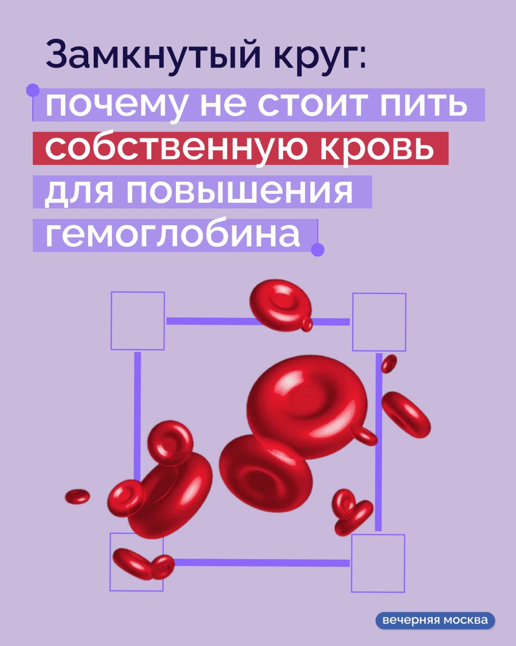 Подросток из Москвы решил повысить уровень гемоглобина весьма радикальным способом: он выпил собственную кровь