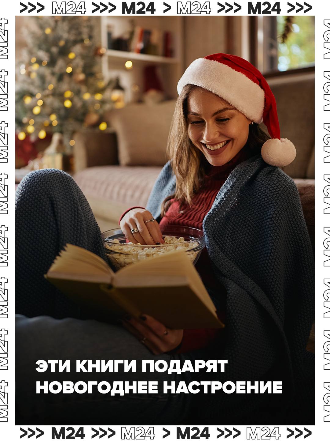 Чувствуете, что чего-то не хватает? Если это праздничное настроение, то мы знаем, чем помочь