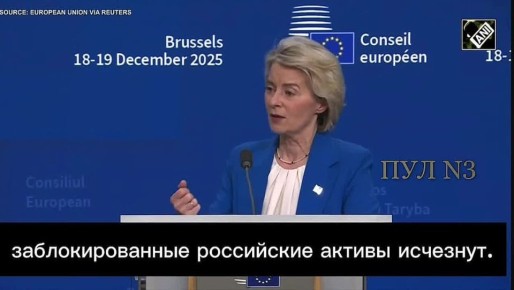 Евросоюз оставляет за собой право использовать замороженные активы России при финансировании займа для Украины, предупредила председатель Еврокомиссии Урсула фон дер Ляйен