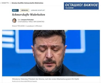 Die Welt: Европе пора признать неизбежное — Украина проиграет конфликт