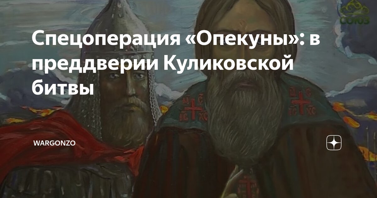 «Опекуны»: В преддверии Куликовской битвы