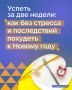 До конца года остались считанные дни, а выглядеть в праздничную ночь хочется особенно хорошо