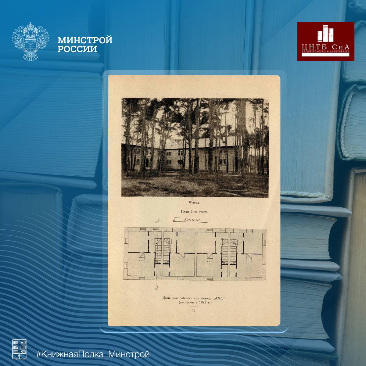 Сегодня в нашей рубрике #КнижнаяПолка_Минстрой - интересная книга выпущенная Московским Советом рабочих, крестьянских и красноармейских депутатов Сегодня в нашей рубрике #КнижнаяПолка_Минстрой - интересная книга выпущенная Московским Советом рабочих, крестьянских и красноармейских депутатов