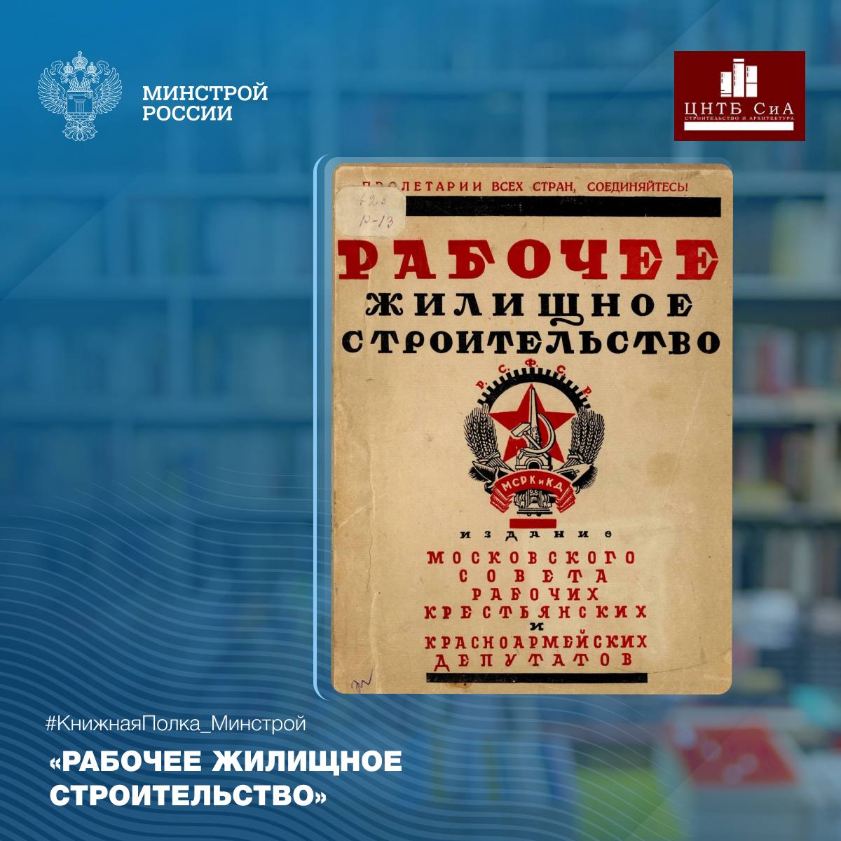 Сегодня в нашей рубрике #КнижнаяПолка_Минстрой - интересная книга выпущенная Московским Советом рабочих, крестьянских и красноармейских депутатов