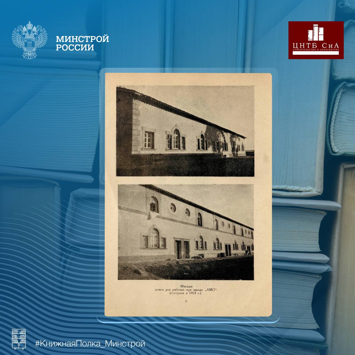 Сегодня в нашей рубрике #КнижнаяПолка_Минстрой - интересная книга выпущенная Московским Советом рабочих, крестьянских и красноармейских депутатов Сегодня в нашей рубрике #КнижнаяПолка_Минстрой - интересная книга выпущенная Московским Советом рабочих, крестьянских и красноармейских депутатов