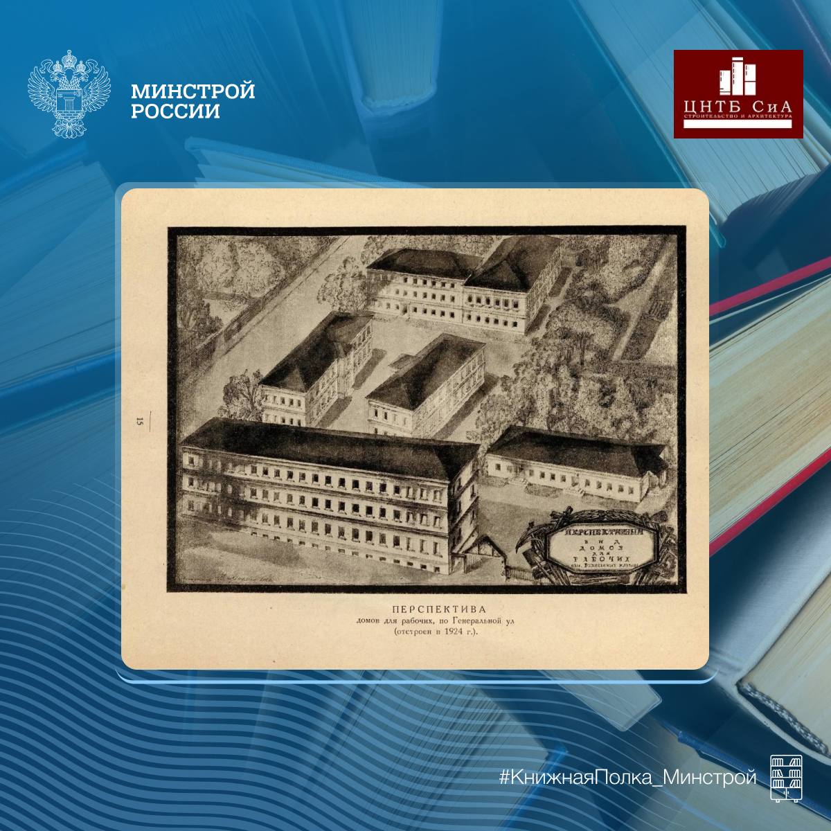 Сегодня в нашей рубрике #КнижнаяПолка_Минстрой - интересная книга выпущенная Московским Советом рабочих, крестьянских и красноармейских депутатов Сегодня в нашей рубрике #КнижнаяПолка_Минстрой - интересная книга выпущенная Московским Советом рабочих, крестьянских и красноармейских депутатов