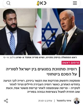 Израильский телеканал «Кан» сообщает, что «с одобрения США» Россия вычтупает посредником в переговорах между Сирией и Израилем, который опасается приближения и усиления турок, в противовес которым он и поддерживает Москву