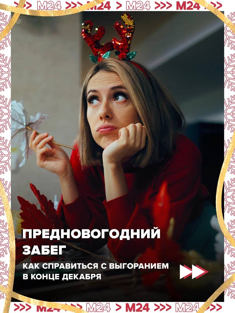 Предновогодние дедлайны вгоняют в стресс? В конце года риск столкнуться с эмоциональным и физическим выгоранием гораздо выше, предупреждают психологи