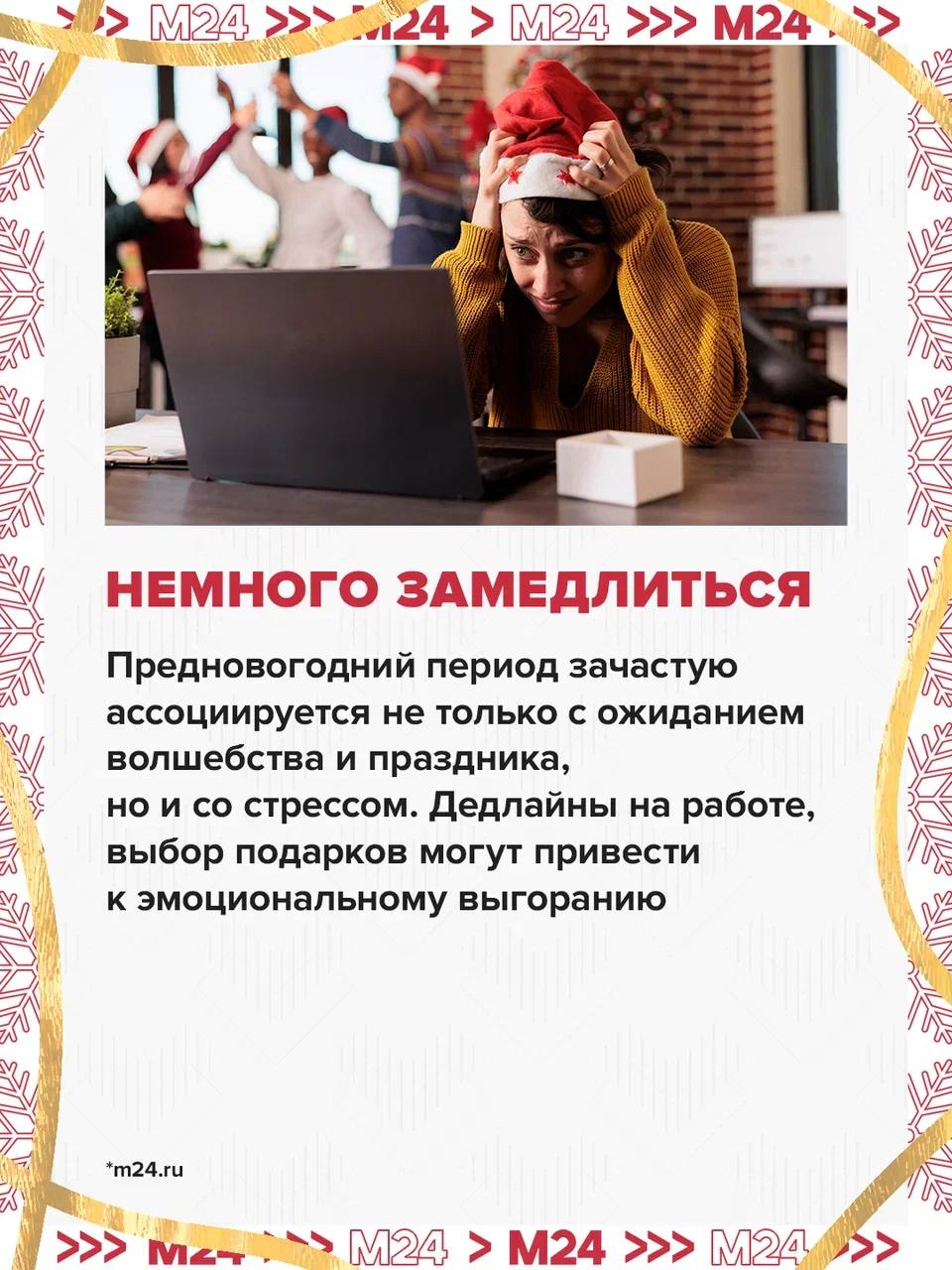 Предновогодние дедлайны вгоняют в стресс? В конце года риск столкнуться с эмоциональным и физическим выгоранием гораздо выше, предупреждают психологи Предновогодние дедлайны вгоняют в стресс? В конце года риск столкнуться с эмоциональным и физическим выгоранием гораздо выше, предупреждают психологи