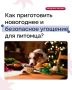 Новогодние праздники для многих владельцев — повод побаловать домашнего любимца чем-то особенным!